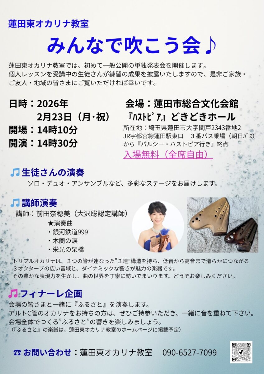 埼玉県蓮田東オカリナ教室 - 大沢聡認定講師によるオカリナオンラインレッスン